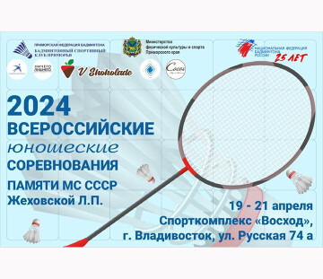 Всероссийские юношеские соревнования памяти Жеховской Л.П.: результаты