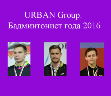 URBAN Group. Бадминтонист года 2016