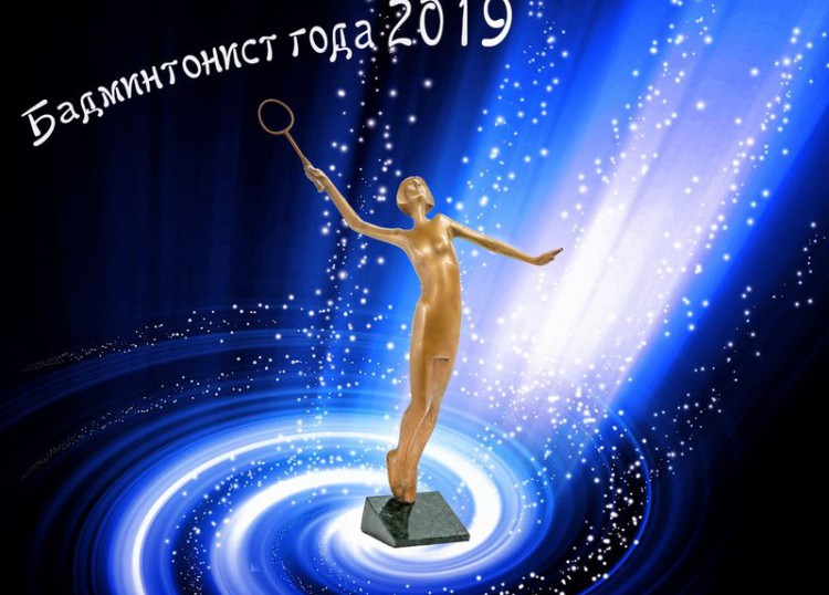 Родион Алимов - «Бадминтонист года 2019»