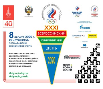 Всероссийский Олимпийский день 2020