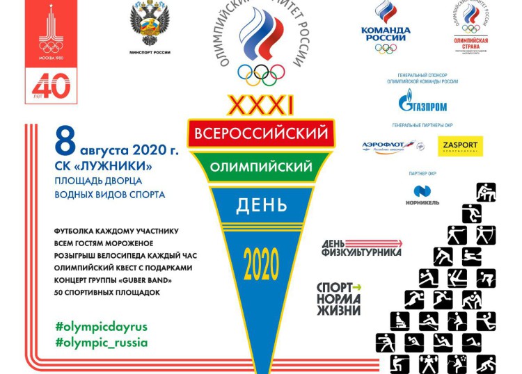 Всероссийский Олимпийский день 2020