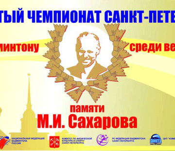 Всероссийский турнир ветеранов памяти М.И.Сахарова 2023