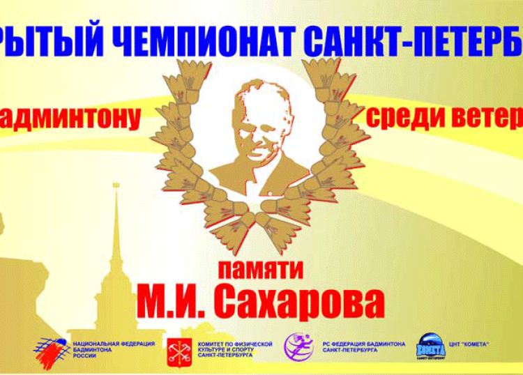 Всероссийский турнир ветеранов памяти М.И.Сахарова 2023