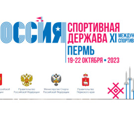 XI Международный спортивный форум «Россия – спортивная держава»