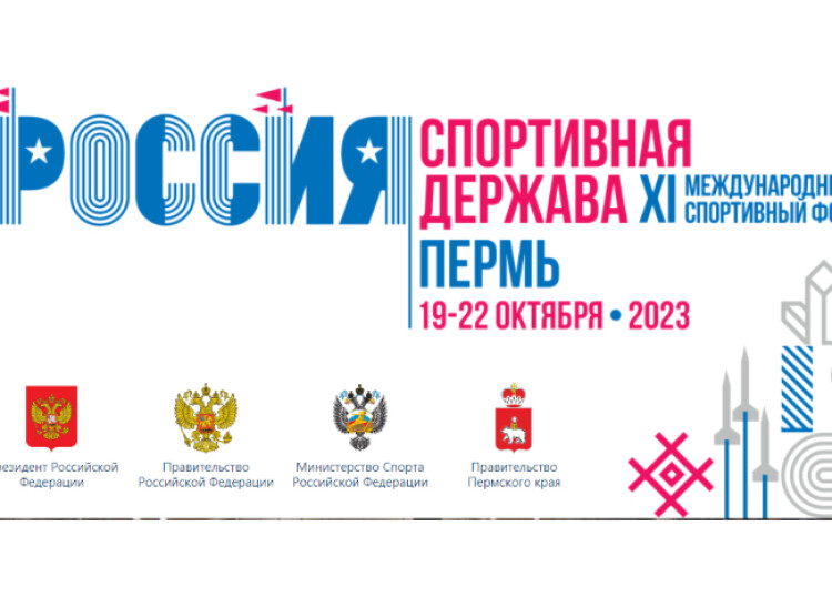 XI Международный спортивный форум «Россия – спортивная держава»
