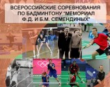 Всероссийские соревнования «Мемориал Ф.Д. и Б.М. Семендиных»