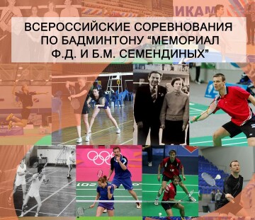 Всероссийские соревнования «Мемориал Ф.Д. и Б.М. Семендиных»