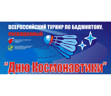 Всероссийские соревнования «День космонавтики»