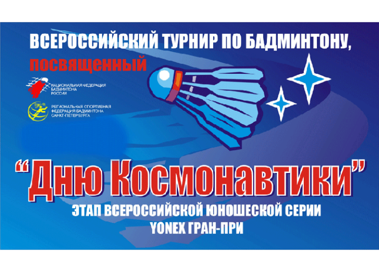 Всероссийские юниорские и юношеские соревнования «День космонавтики»