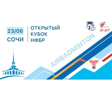 Открытый Кубок НФБР по AirBadminton: расписание этапа в Сочи
