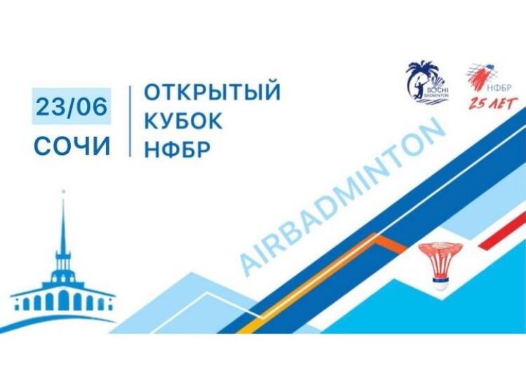 Открытый Кубок НФБР по AirBadminton: расписание этапа в Сочи