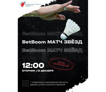 BetBoom Матч звёзд