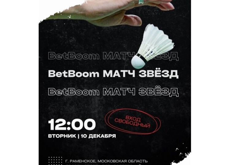 BetBoom Матч звёзд