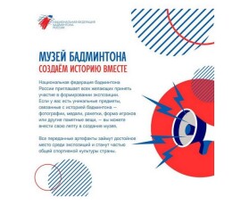 «Музей бадминтона»: сбор экспонатов