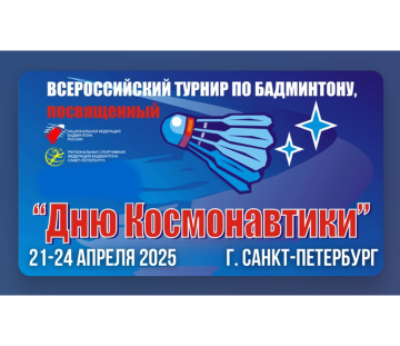 Всероссийские юниорские и юношеские соревнования «День космонавтики»