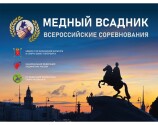 Всероссийские соревнования «Медный всадник»