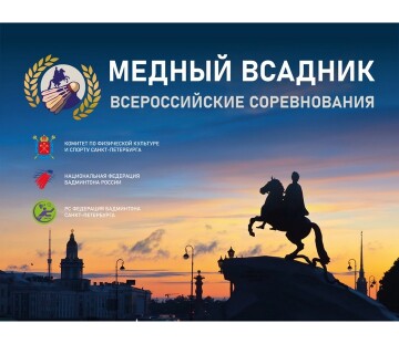 Всероссийские соревнования «Медный всадник»