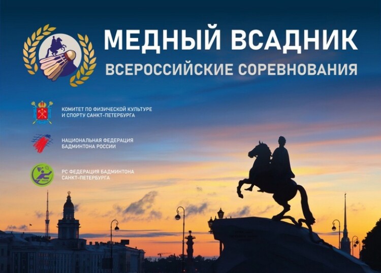 Всероссийские соревнования «Медный всадник»