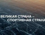 «Великая страна — спортивная страна!»: видеопроект ОКР