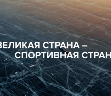«Великая страна — спортивная страна!»: видеопроект ОКР