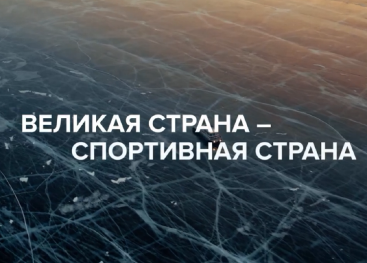 «Великая страна — спортивная страна!»: видеопроект ОКР
