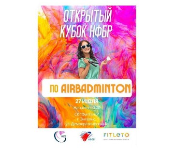 Открытый кубок НФБР по AirBadminton: результаты 5-го этапа
