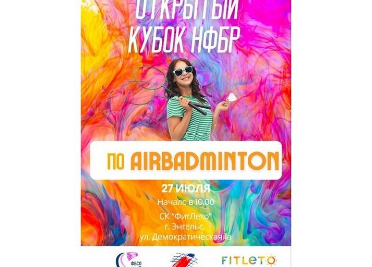 Открытый кубок НФБР по AirBadminton: результаты 5-го этапа