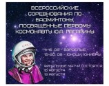Всероссийские юниорские и юношеские соревнования, посвященные Первому космонавту Ю.А.Гагарину