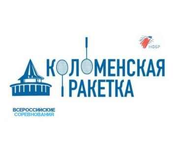Всероссийские соревнования «Коломенская ракетка»