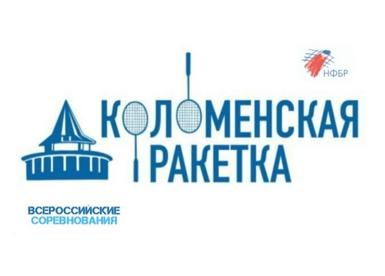 Всероссийские соревнования «Коломенская ракетка»
