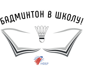 Онлайн-семинар по школьному бадминтону