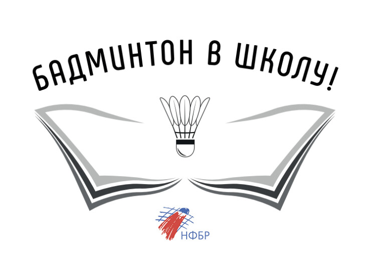 Онлайн-семинар по школьному бадминтону