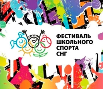 XII Международный фестиваль школьного спорта государств-участников СНГ: положение