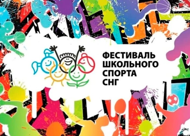 XII Международный фестиваль школьного спорта государств-участников СНГ: положение
