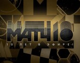 Матч!ТВ 10 лет в эфире!