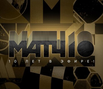 Матч!ТВ 10 лет в эфире!