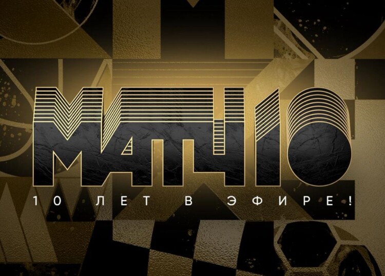 Матч!ТВ 10 лет в эфире!