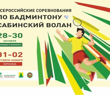 «Сабинский волан»: результаты