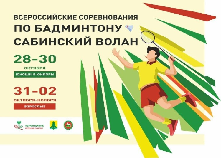 «Сабинский волан»: результаты