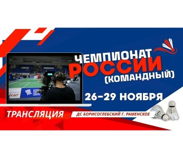 Чемпионат России (командный): трансляции