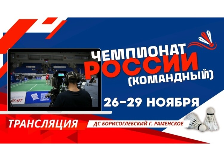 Чемпионат России (командный): трансляции