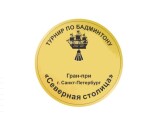 Всероссийские соревнования «Северная столица»