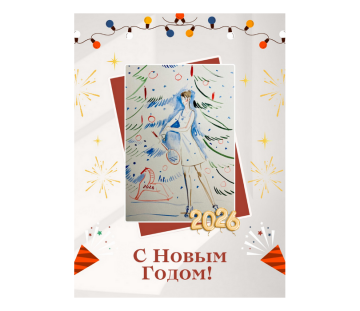 С Новым годом!