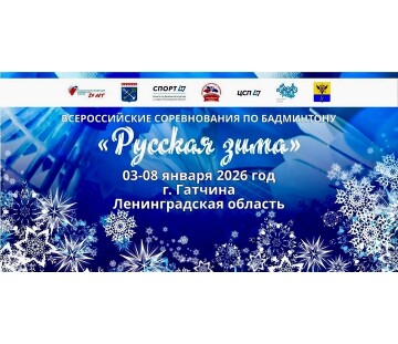 Всероссийские соревнования «Русская зима»