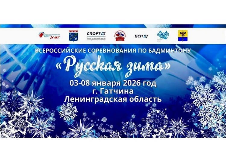 Всероссийские соревнования «Русская зима»