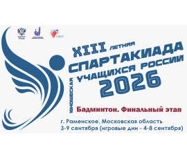 XIII летняя Спартакиада учащихся (юношеская) России 2026
