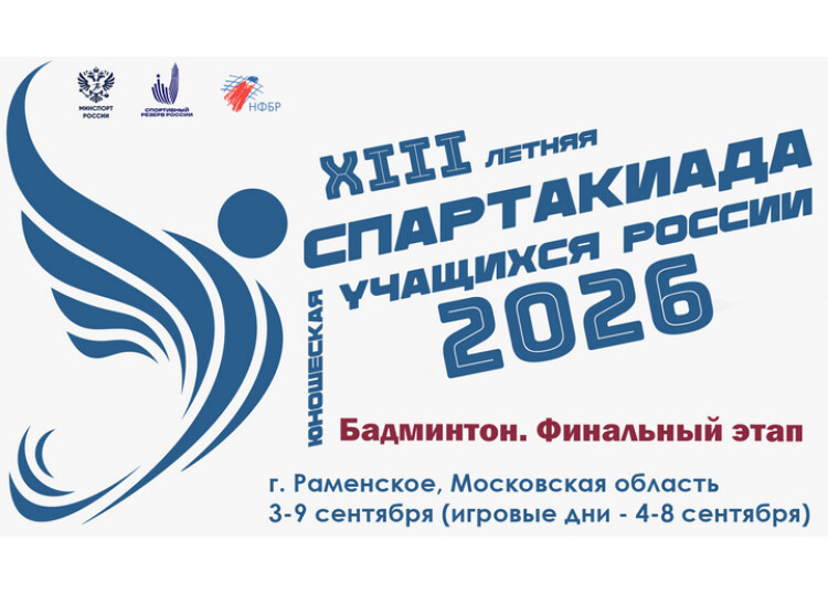 XIII летняя Спартакиада учащихся (юношеская) России 2026