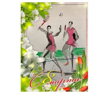 Поздравляем с 8 Марта!