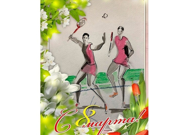 Поздравляем с 8 Марта!