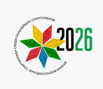 II Всероссийская спартакиада сильнейших: регламент